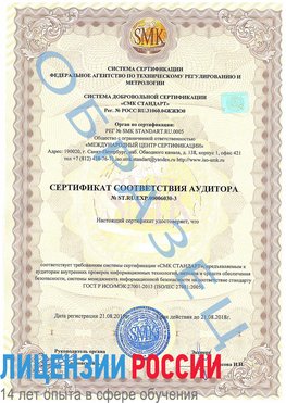 Образец сертификата соответствия аудитора №ST.RU.EXP.00006030-3 Песьянка Сертификат ISO 27001